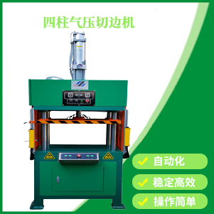 四柱氣壓切邊機(jī)